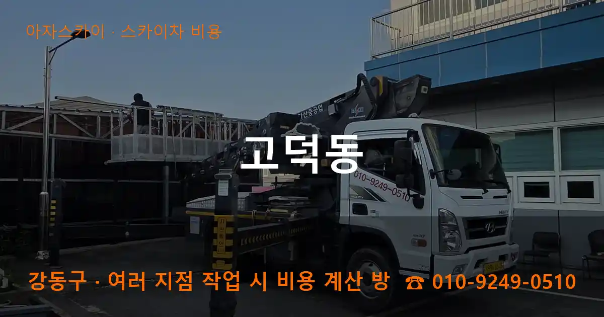 강동구 고덕동 스카이차 비용 작업