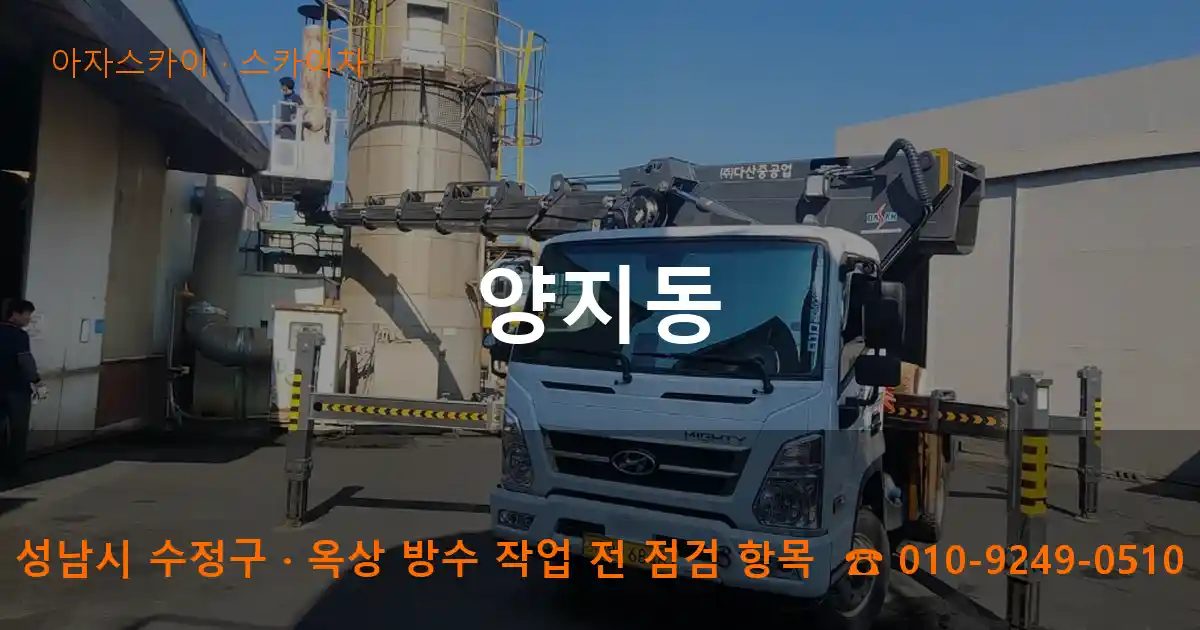 성남시 수정구 양지동 스카이차 작업