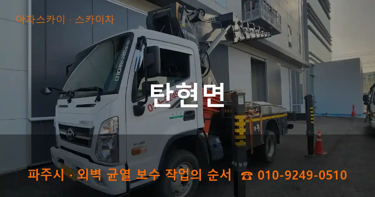 파주시 탄현면 스카이차 작업