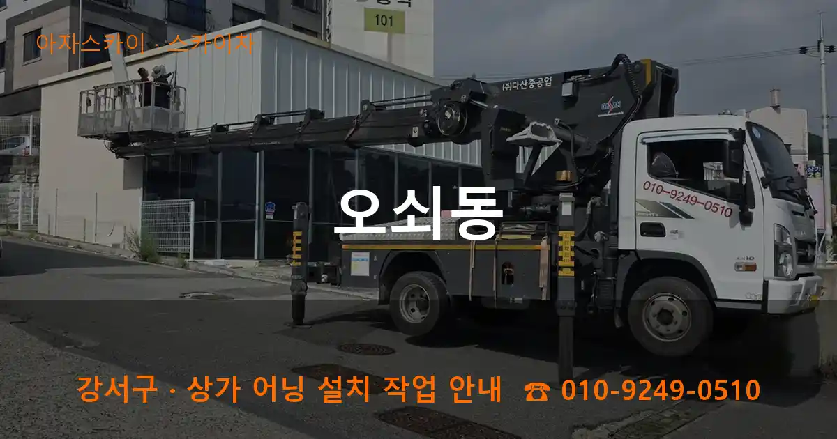 강서구 오쇠동 스카이차 작업