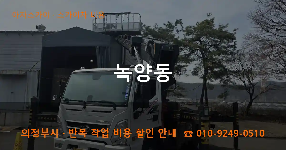 의정부 녹양동 스카이차 비용 작업