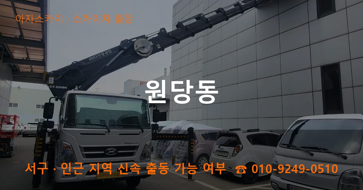 서구 원당동 스카이차 출장 작업