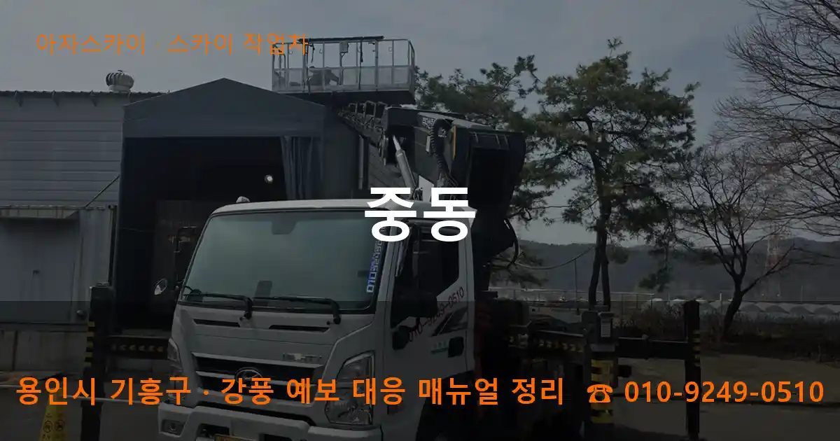 용인시 기흥구 중동 스카이 작업차 작업