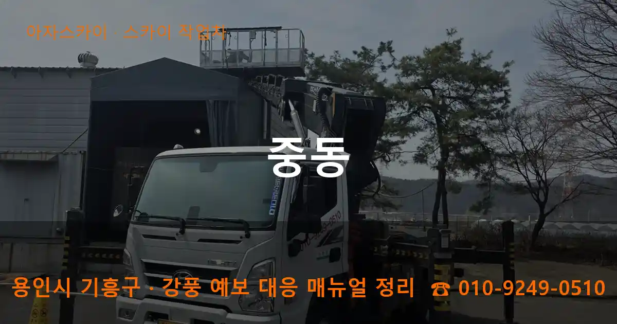 용인 기흥구 중동 스카이 작업차 작업