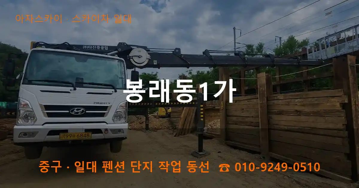 중구 봉래동1가 스카이차 출장 작업