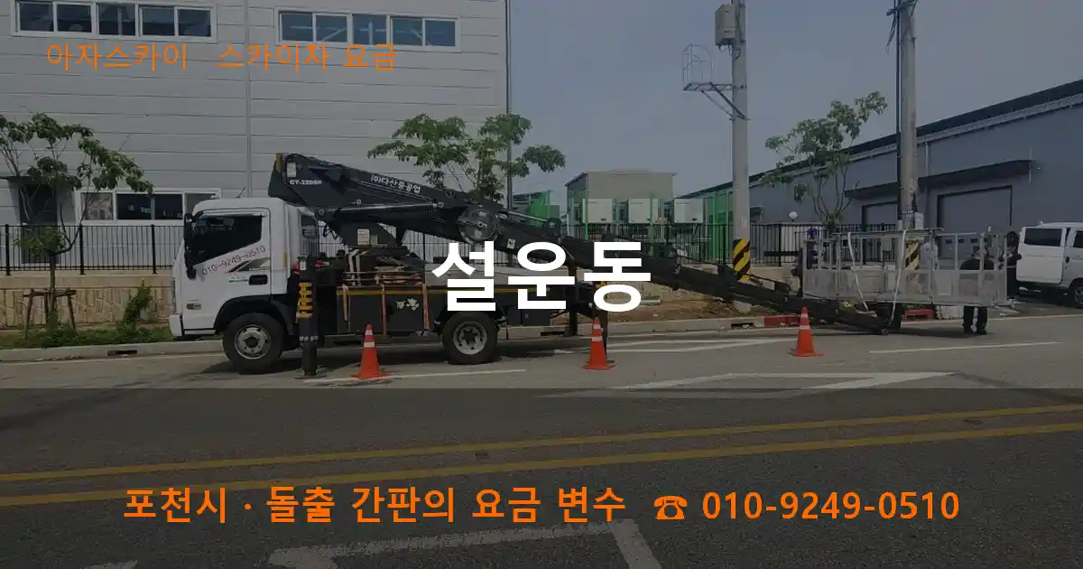 포천시 설운동 스카이차 요금 작업
