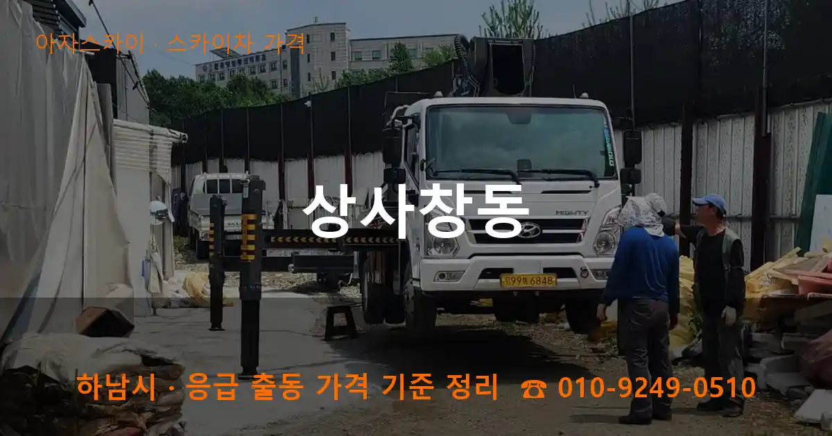 하남시 상사창동 스카이차 가격 작업