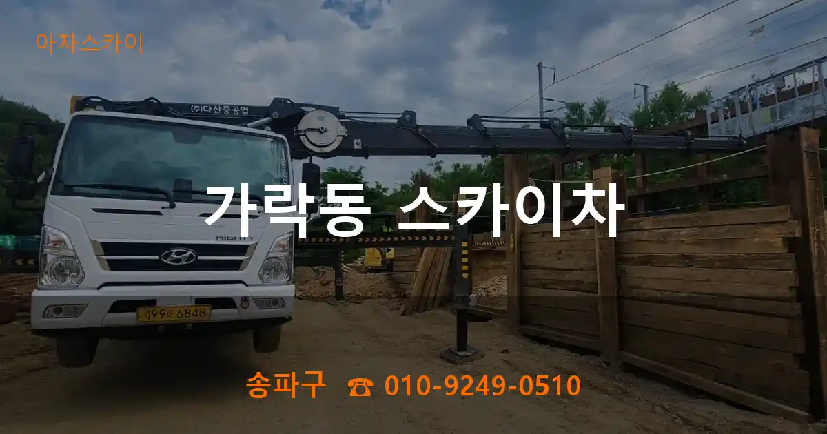 송파구 가락동 스카이차