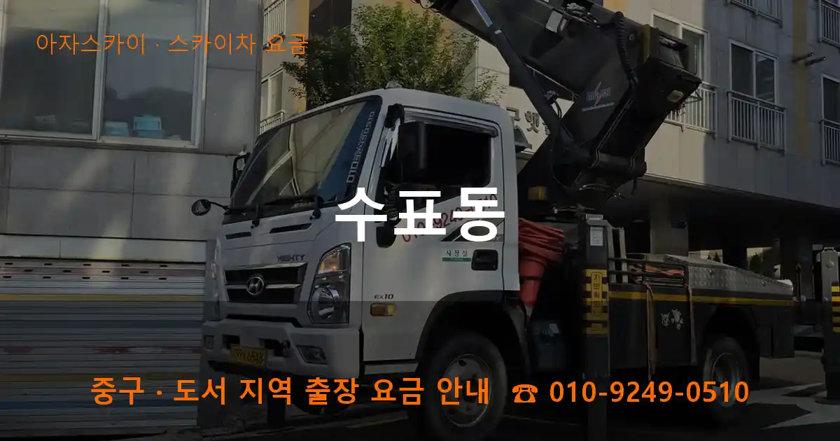 중구 수표동 스카이차 요금 작업