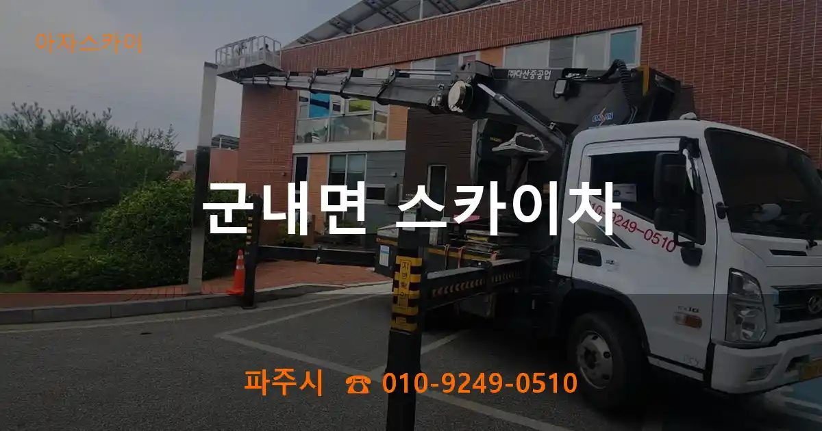 파주시 군내면 스카이차