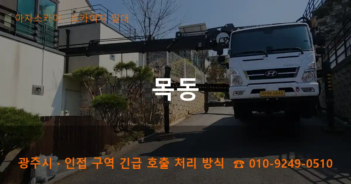 광주시 목동 스카이차 일대 작업