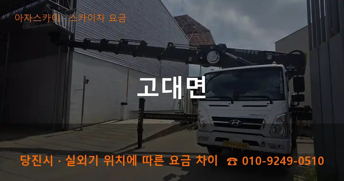 당진시 고대면 스카이차 요금 작업