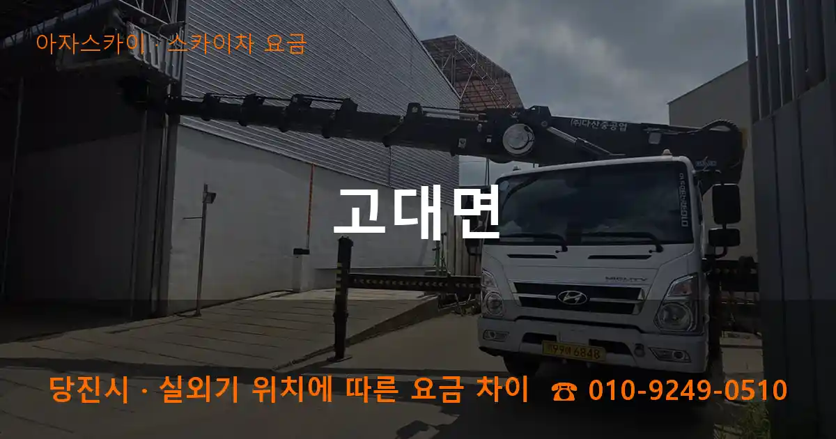 당진시 고대면 스카이차 요금 작업