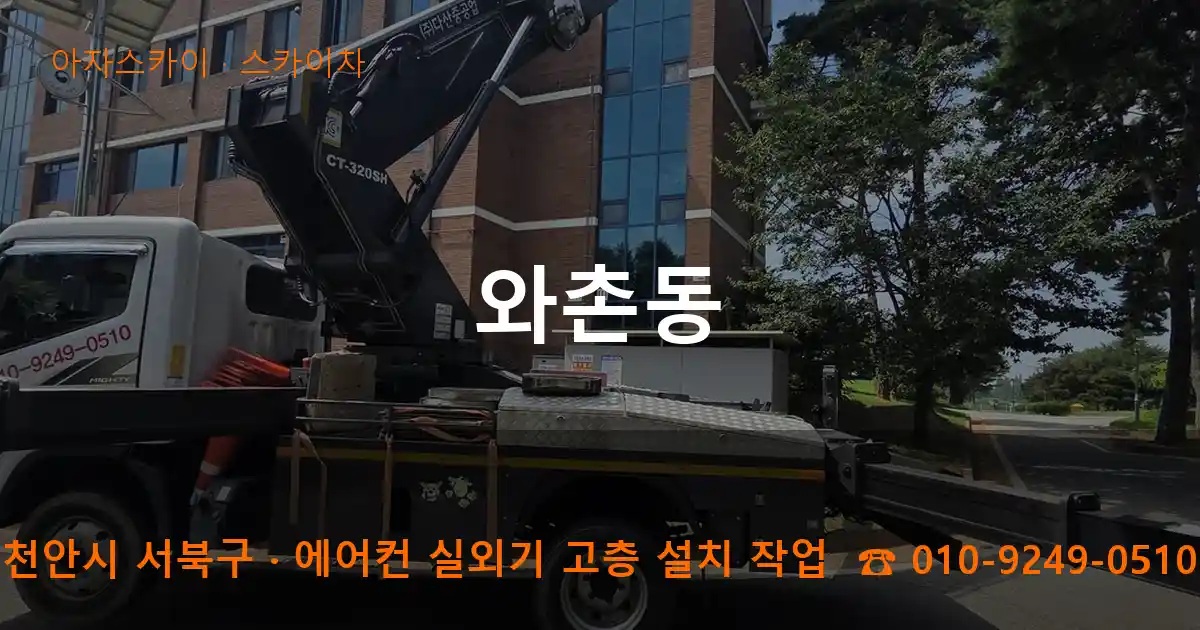 천안시 서북구 와촌동 스카이차 작업