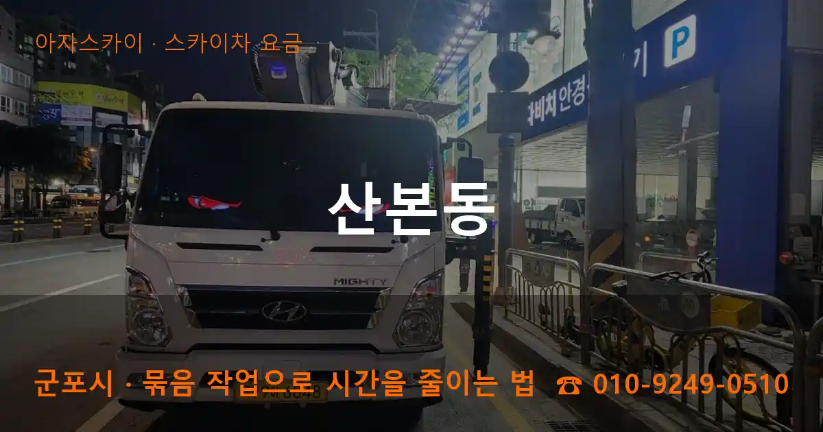 군포시 산본동 스카이차 요금 작업