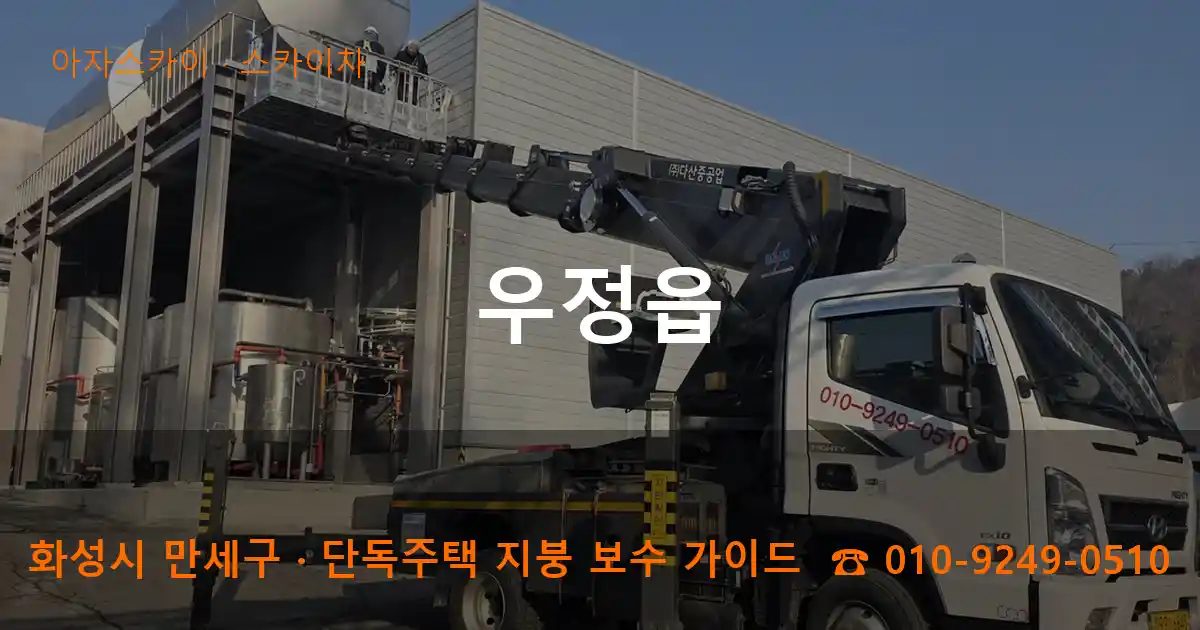 화성시 만세구 우정읍 스카이차 작업