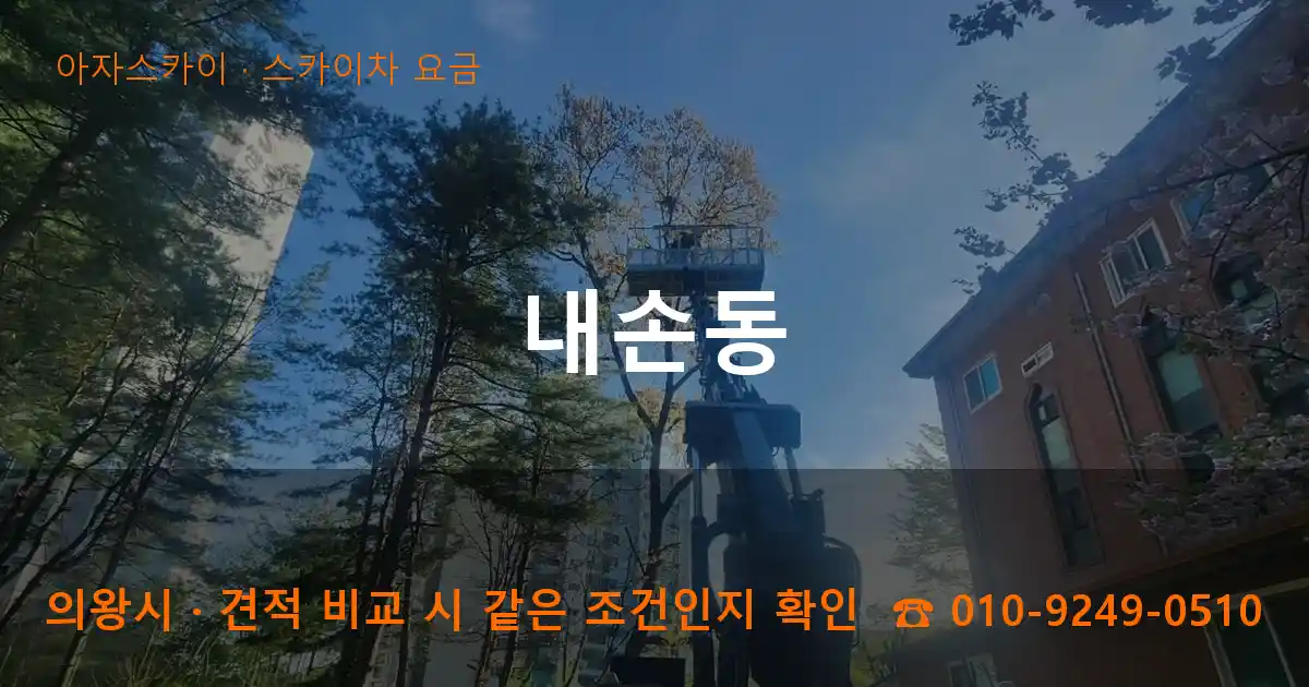 의왕시 내손동 스카이차 요금 작업