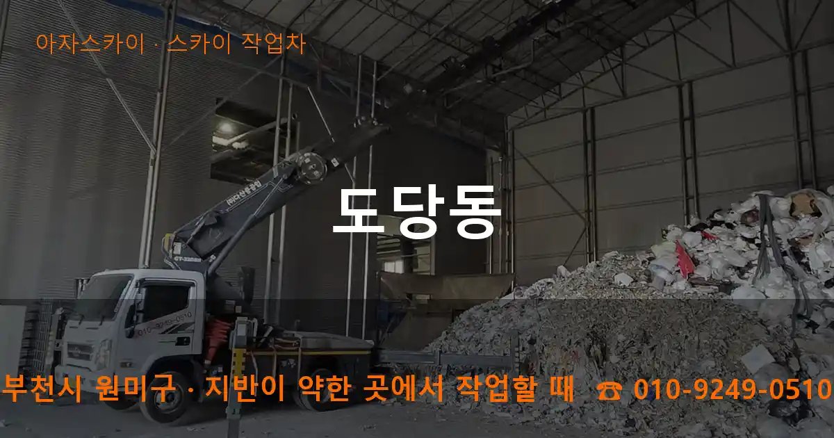 부천시 원미구 도당동 스카이 작업차 작업