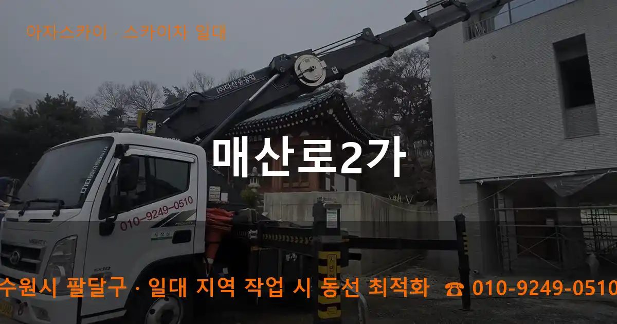 수원시 팔달구 매산로2가 스카이차 출장 작업
