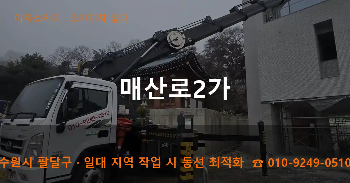 수원시 팔달구 매산로2가 스카이차 일대 작업