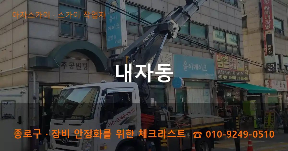 종로구 내자동 스카이 작업차 작업