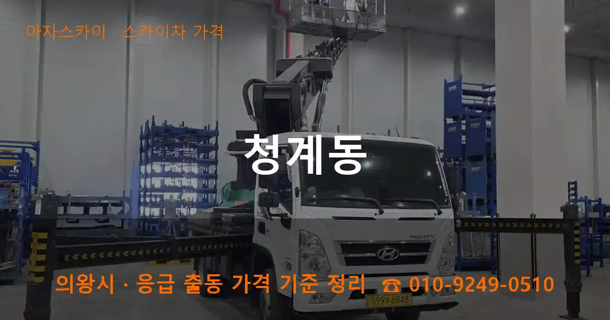 의왕 청계동 스카이차 가격 작업
