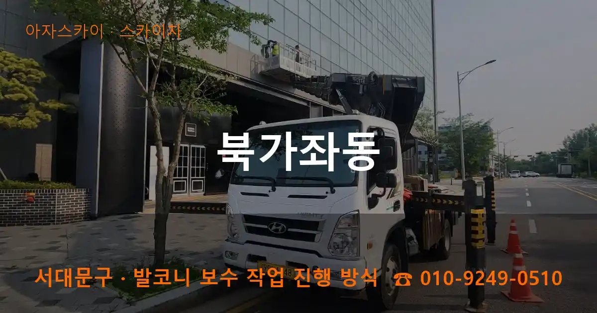 서대문구 북가좌동 스카이차 작업