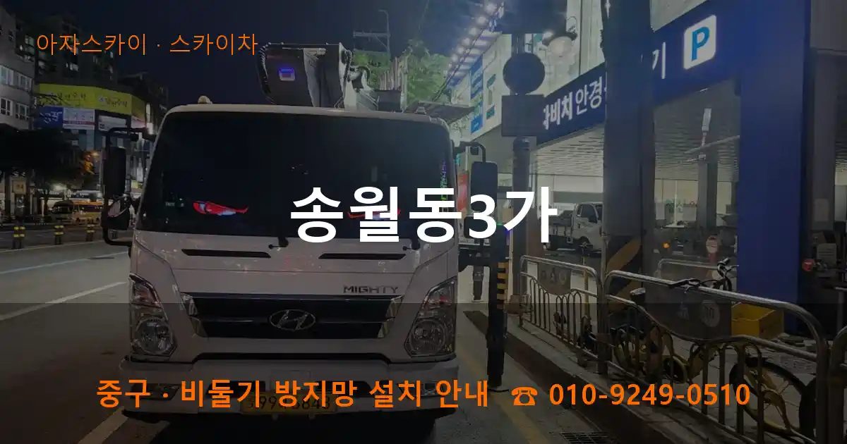 중구 송월동3가 스카이차 작업
