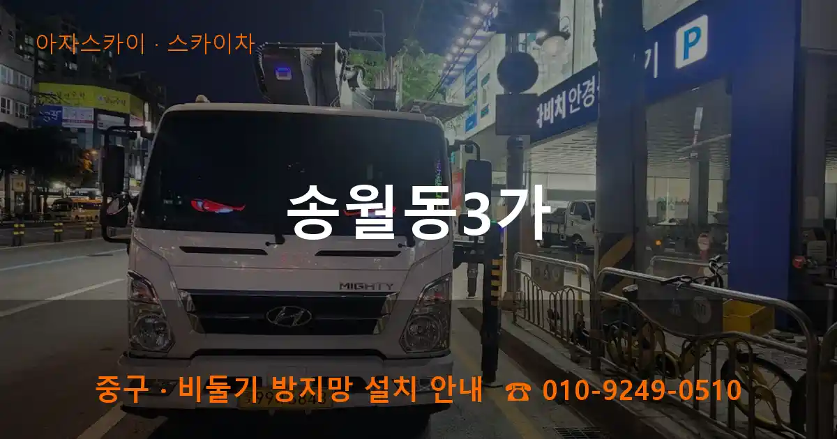 중구 송월동3가 스카이차 작업