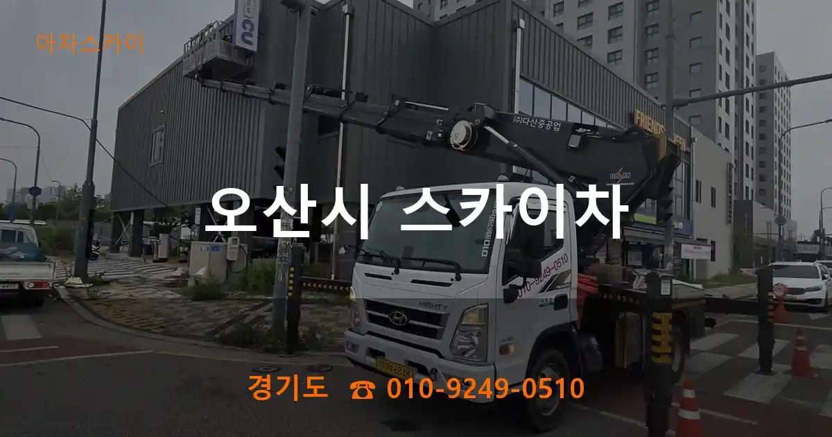 오산시 스카이차