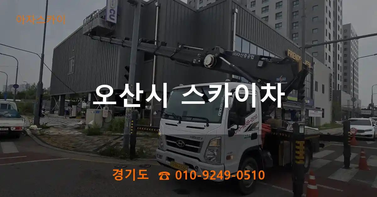 오산시 스카이차