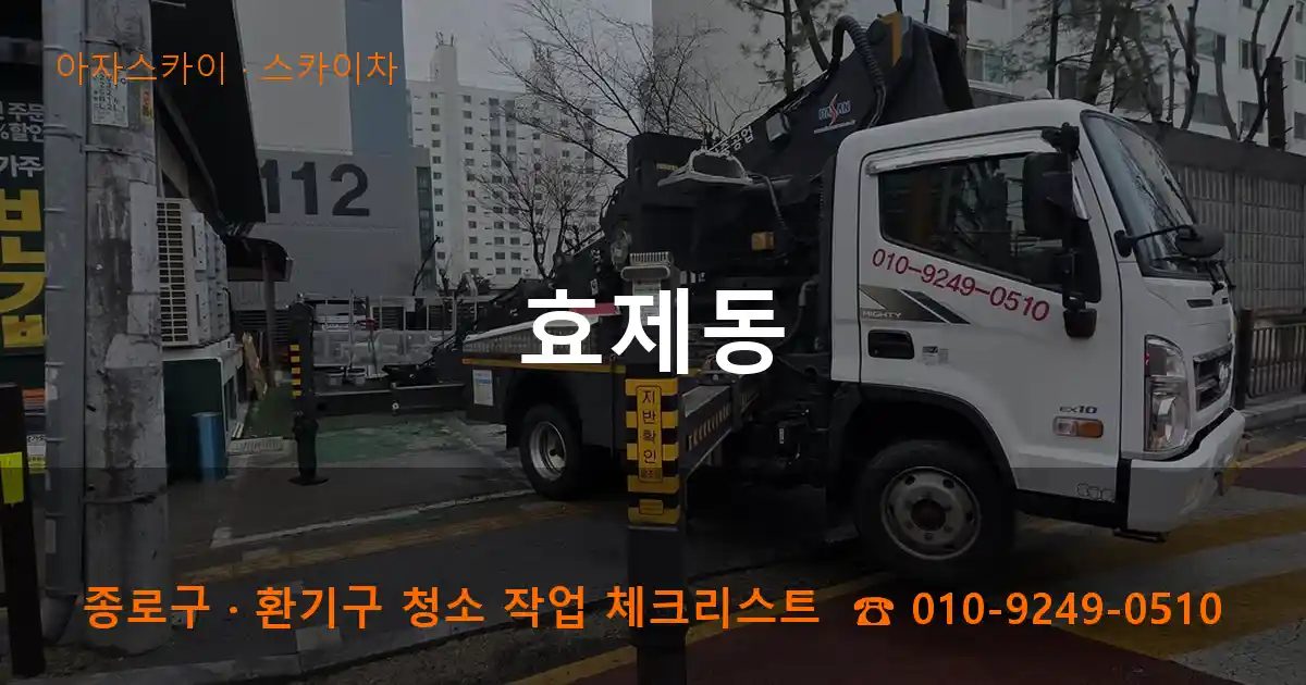 종로구 효제동 스카이차 작업