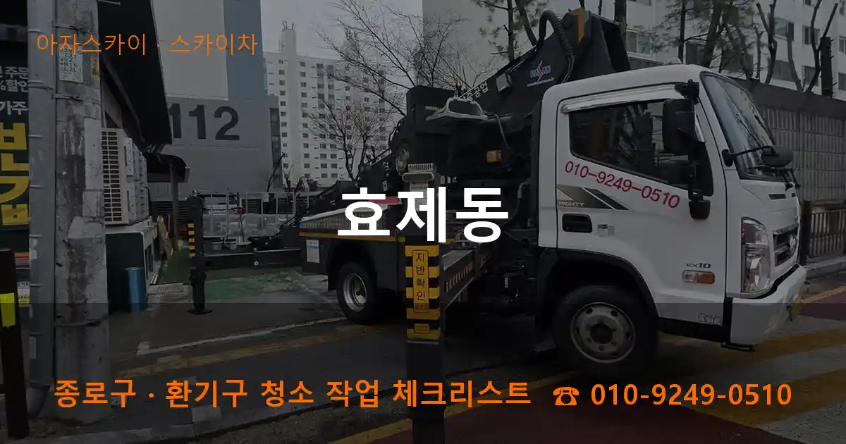 종로구 효제동 스카이차 작업