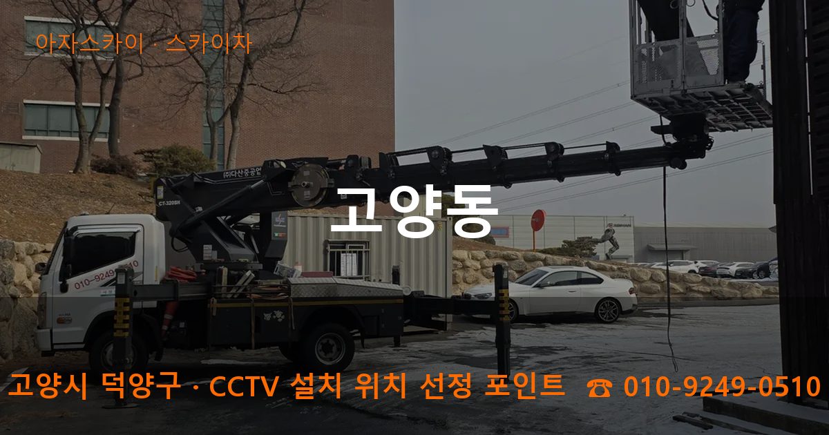 고양시 덕양구 고양동 스카이차 작업