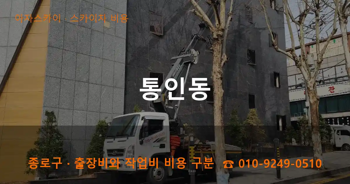 종로구 통인동 스카이차 비용 작업
