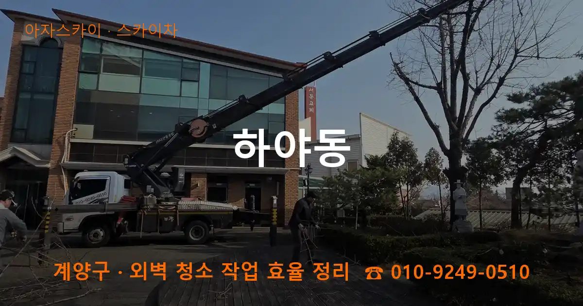 계양구 하야동 스카이차 작업
