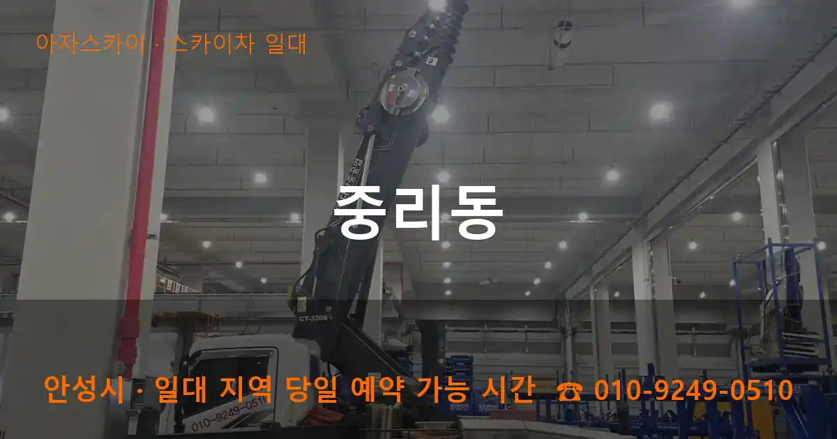 안성시 중리동 스카이차 일대 작업