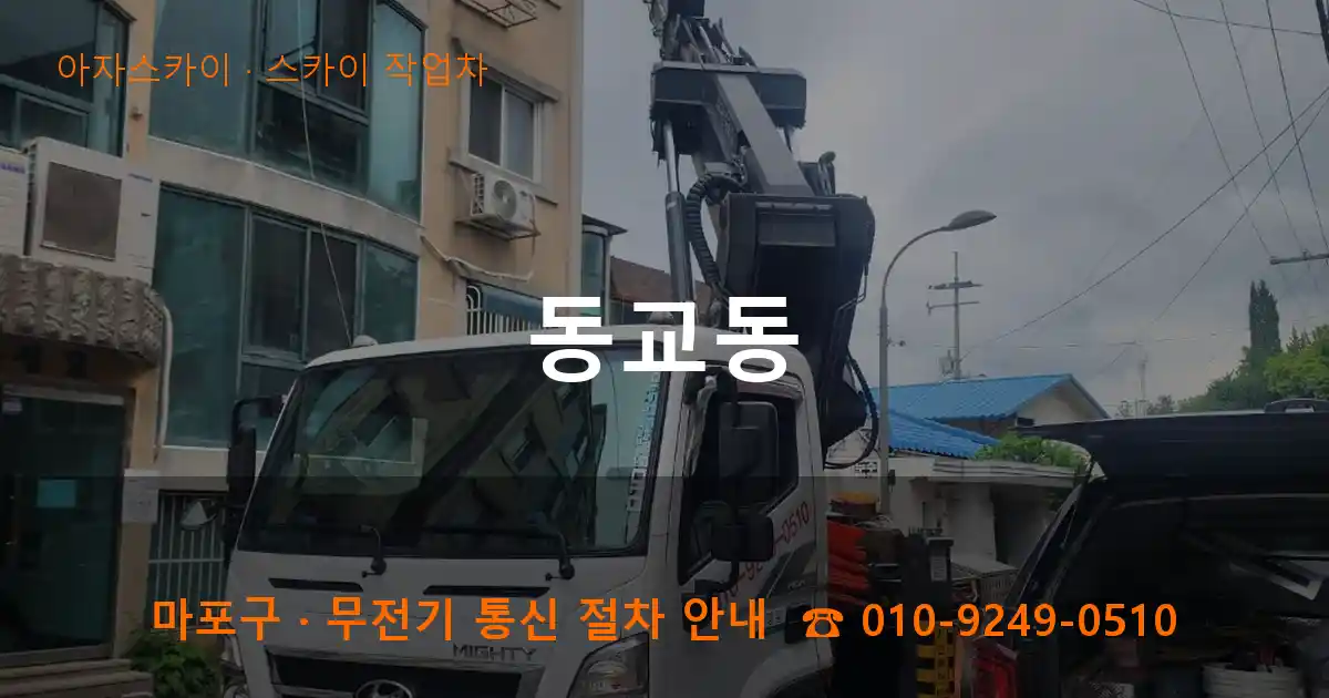 마포구 동교동 스카이 작업차 작업
