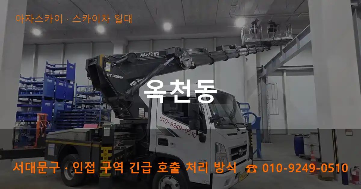 서대문구 옥천동 스카이차 출장 작업