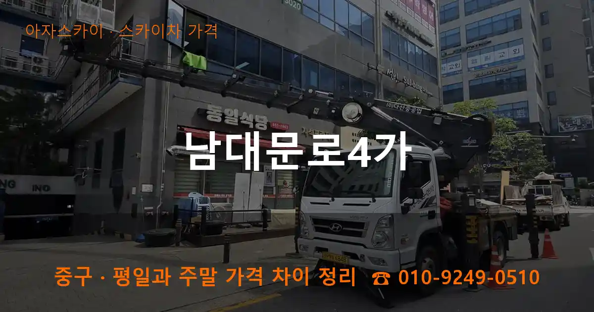 중구 남대문로4가 스카이차 가격 작업