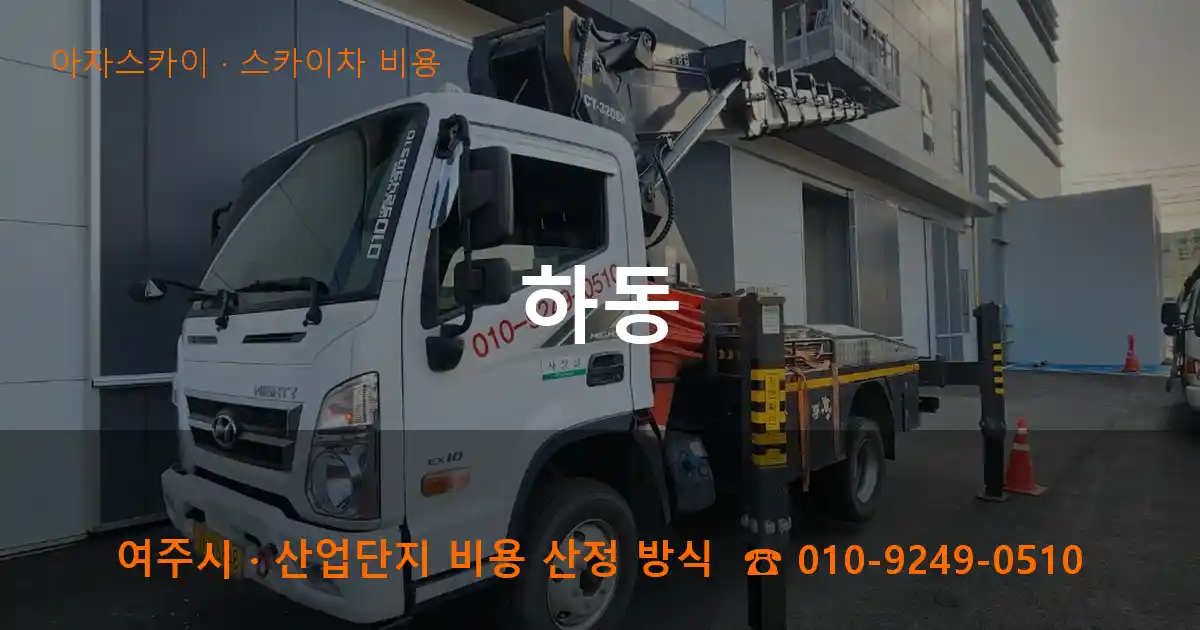 여주 하동 스카이차 비용 작업