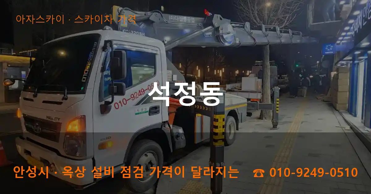 안성시 석정동 스카이차 가격 작업