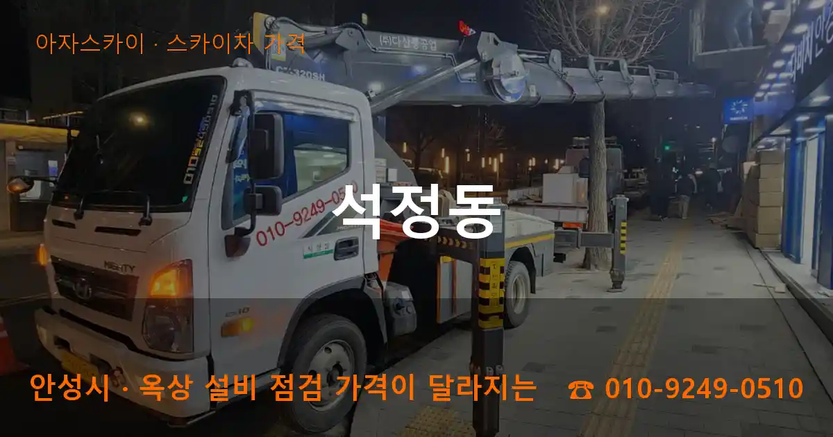 안성시 석정동 스카이차 가격 작업