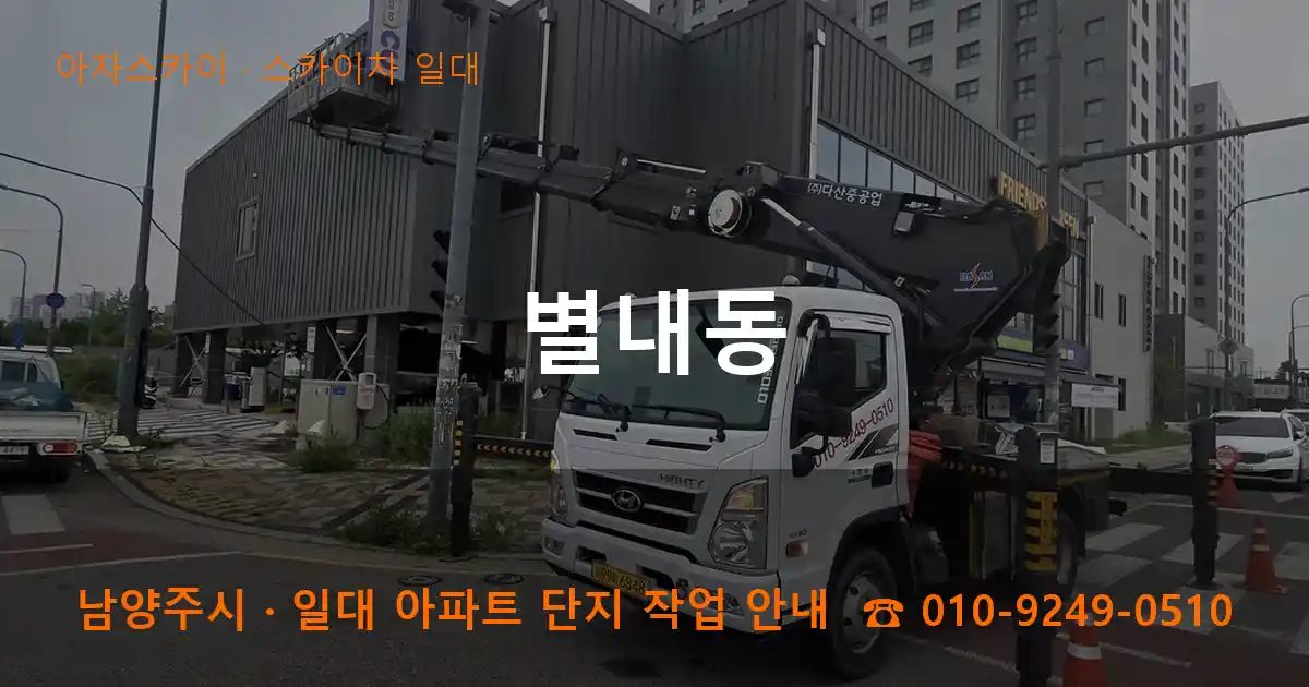 남양주시 별내동 스카이차 출장 작업