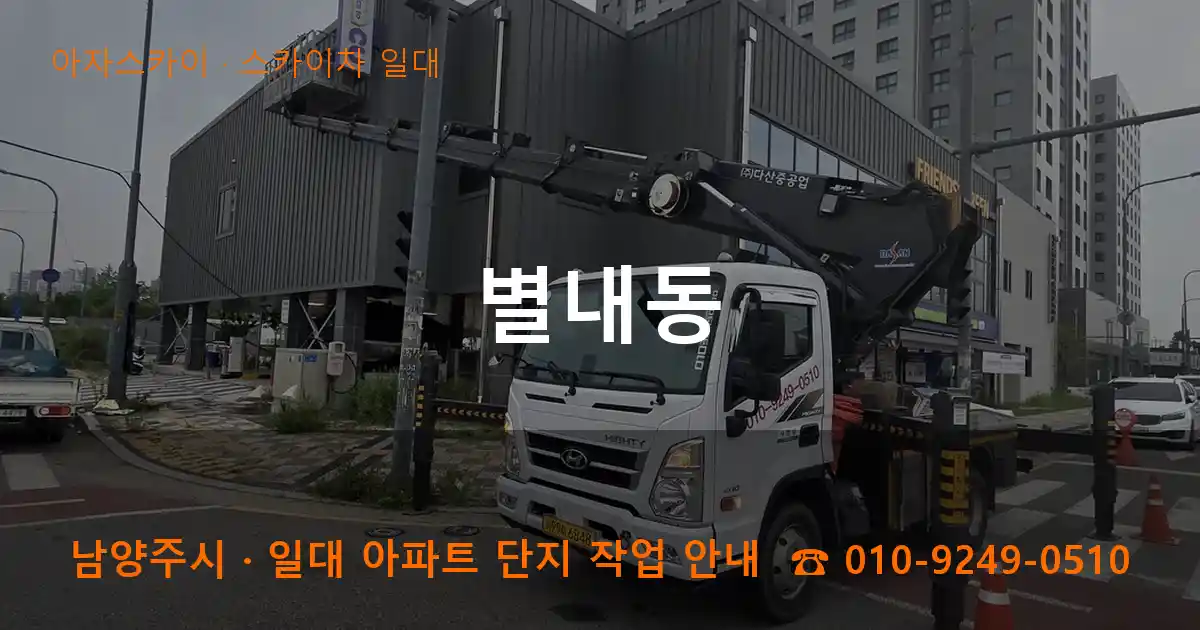 남양주시 별내동 스카이차 일대 작업