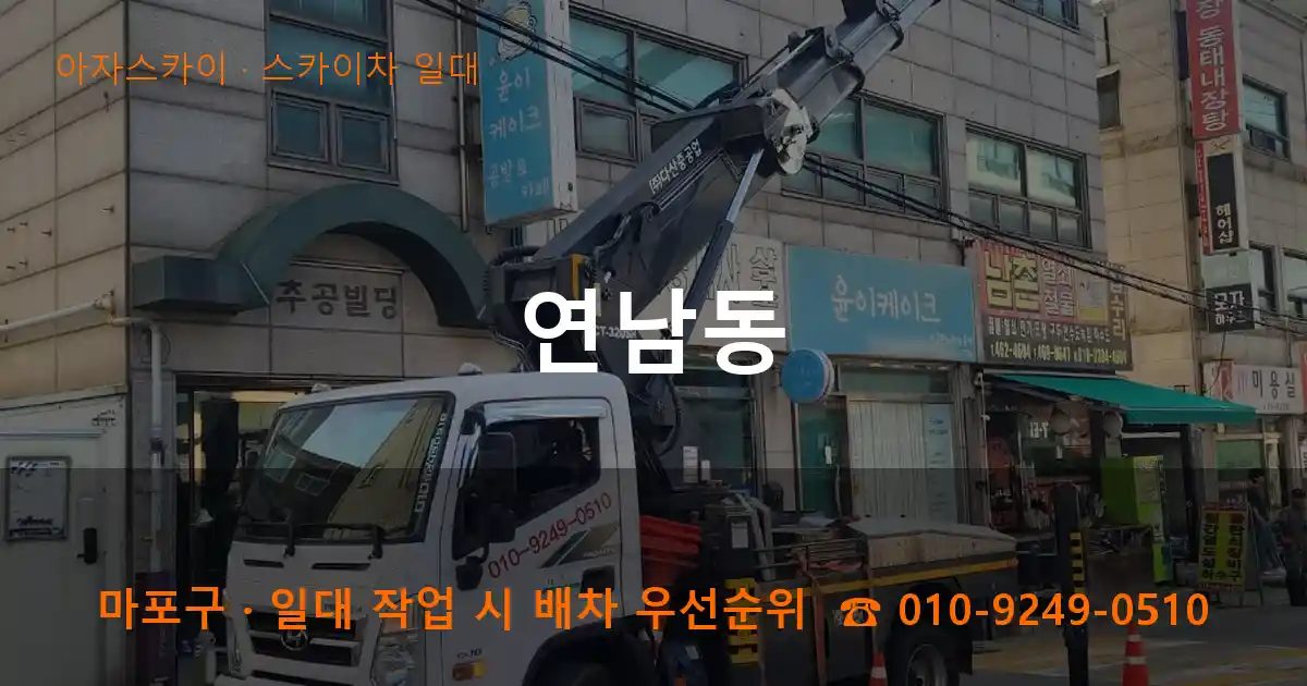마포구 연남동 스카이차 출장 작업