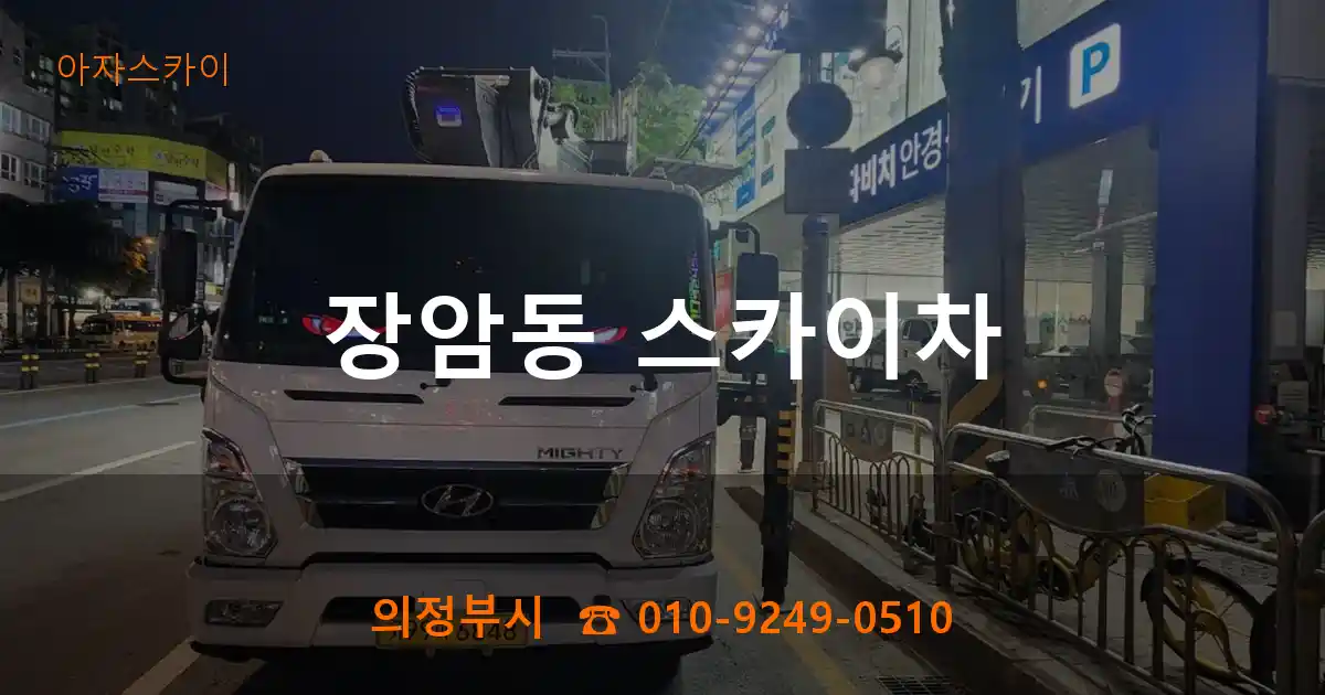 의정부시 장암동 스카이차