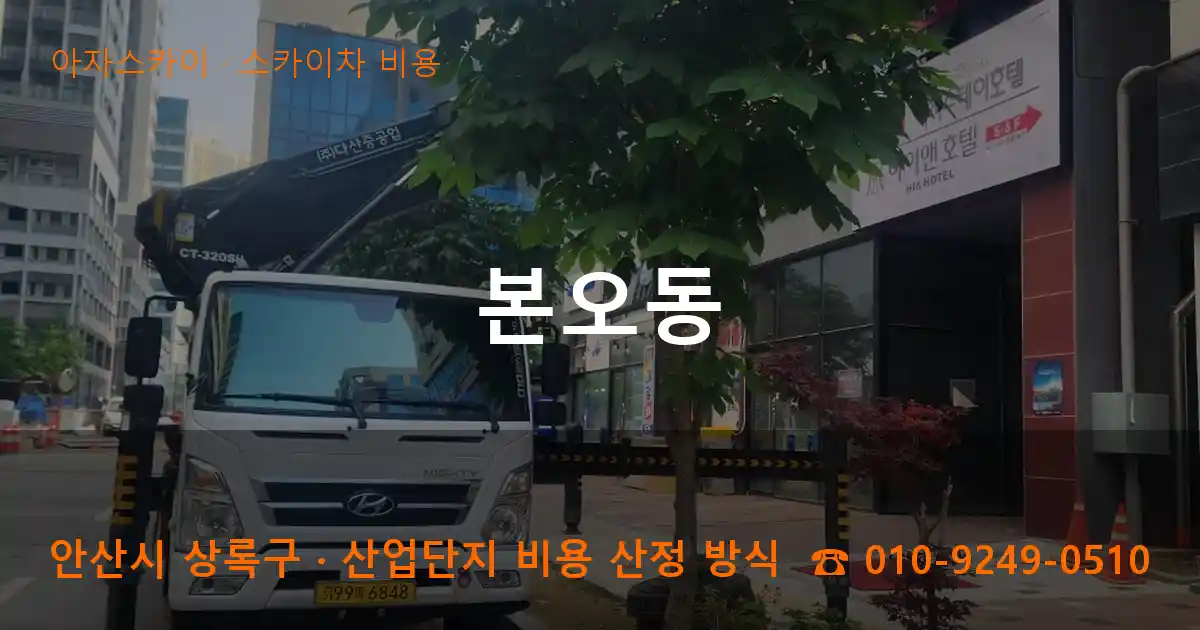 안산 상록구 본오동 스카이차 비용 작업
