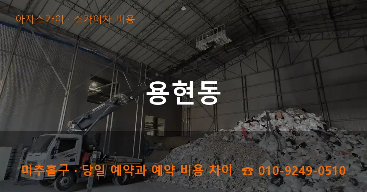 미추홀구 용현동 스카이차 비용 작업