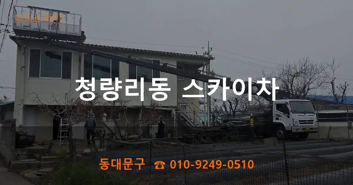 동대문구 청량리동 스카이차